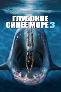 Глубокое синее море 3 