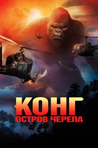 Конг: Остров черепа 