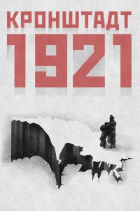 Кронштадт 1921 1 сезон